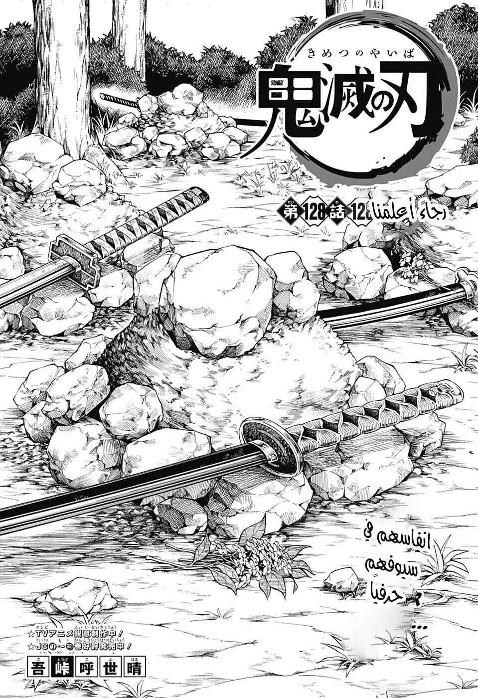 Demon Slayer: Kimetsu no Yaiba Chapter 128 - Page 1