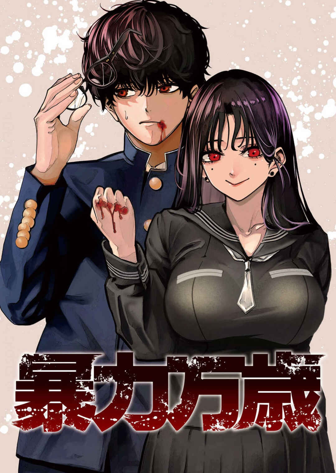 Bouryoku Banzai Chapter 2 - Page 1