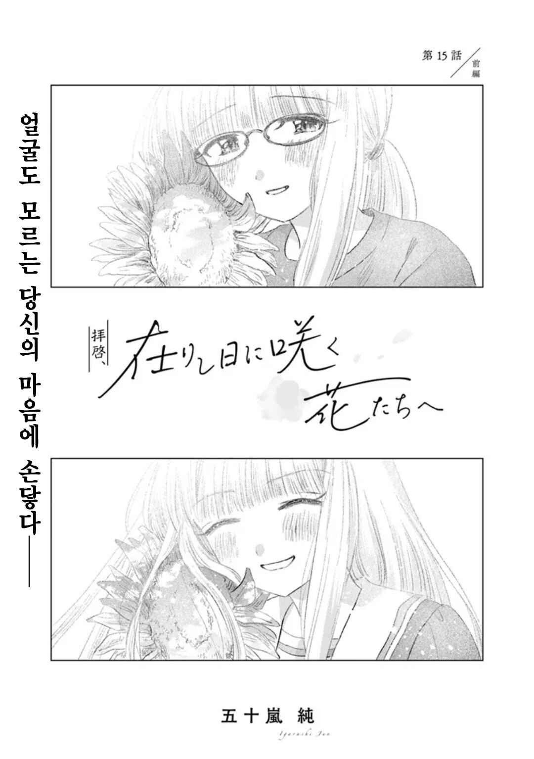 Haikei, Arishi Hi ni Saku Hanatachi e Chapter 15 - Page 1