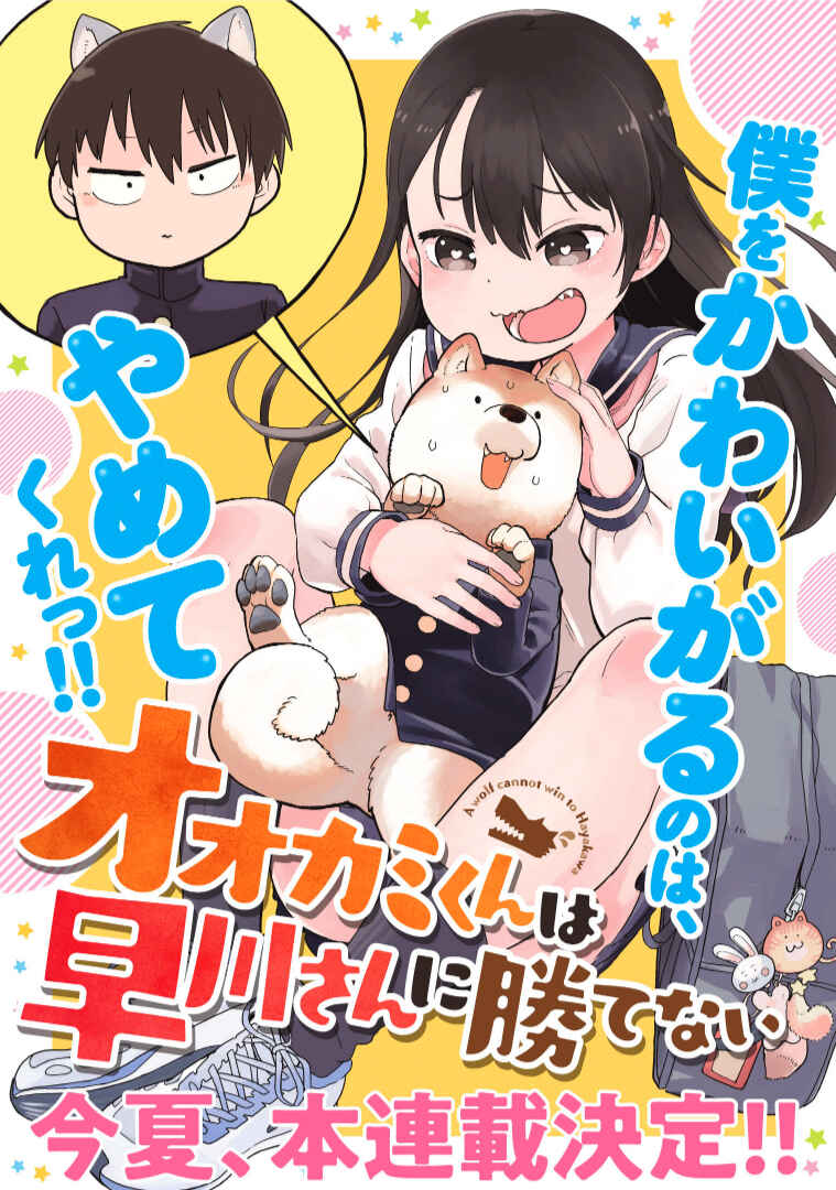 Ookami-kun wa Hayakawa-san ni Katenai Chapter 3 - Page 1