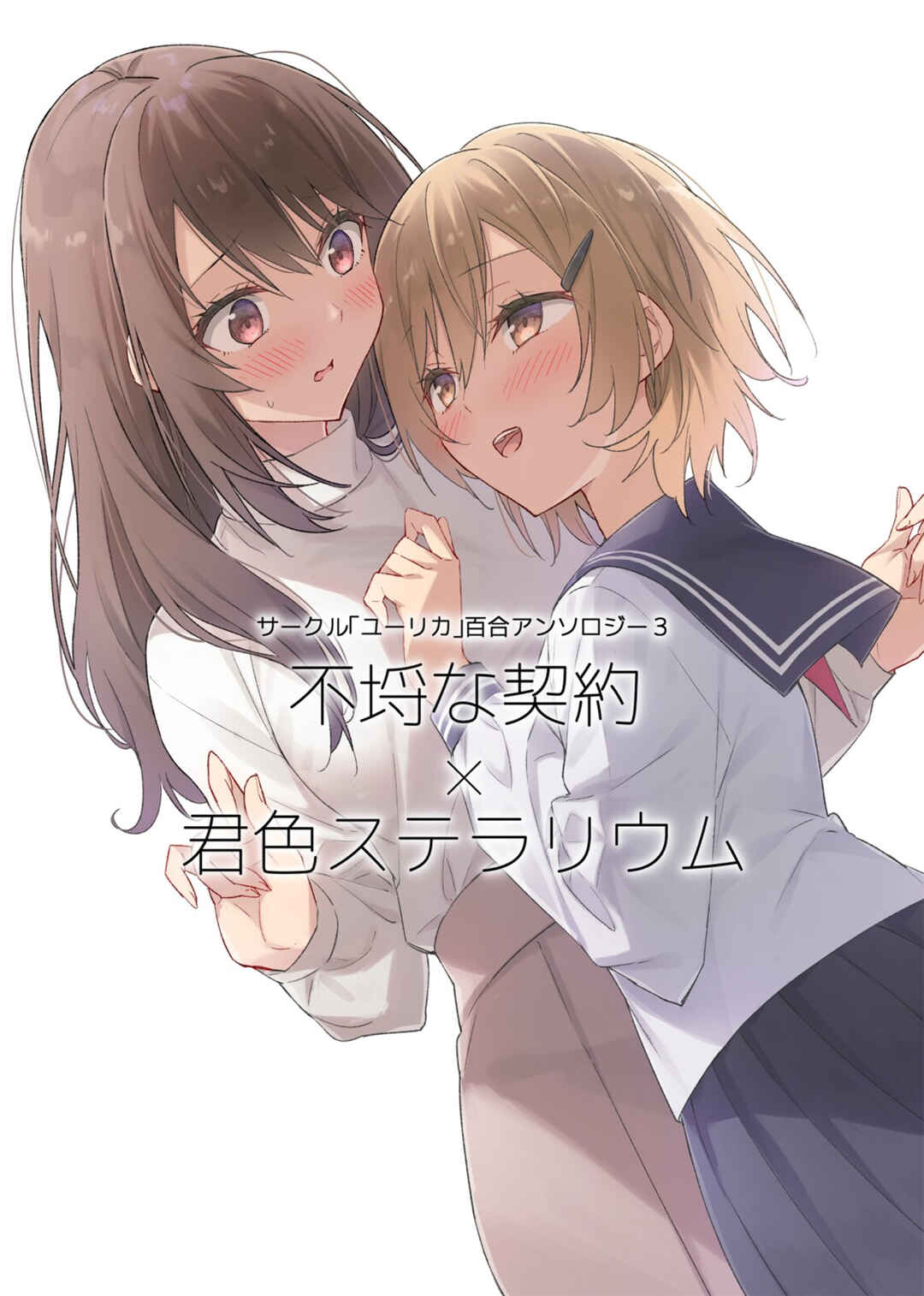 Circle 「Yurika」 Yuri Anthology 3 Furachina Keiyaku x Kimiiro Stellarium Chapter 1 - Page 1