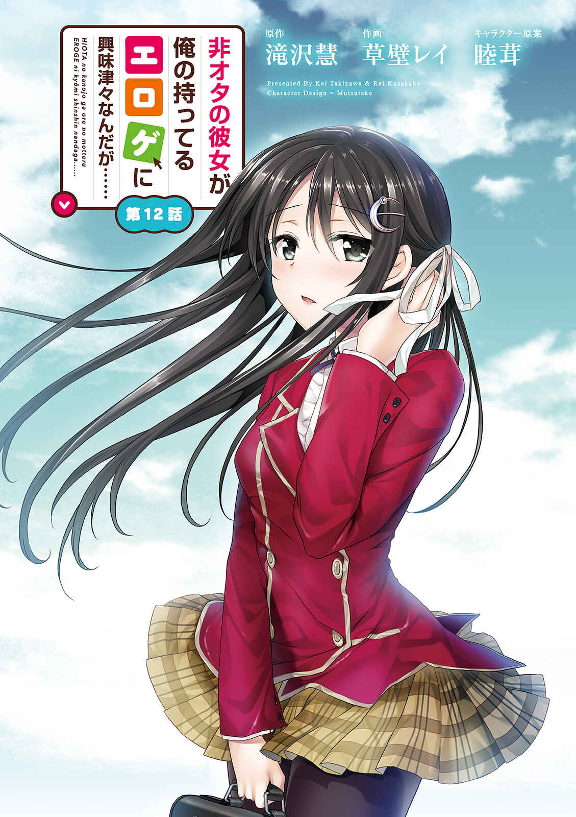 Hiota no Kanojo ga Ore no Motteru Eroge ni Kyoumi Shinshin Nanda ga...... Chapter 12 - Page 4