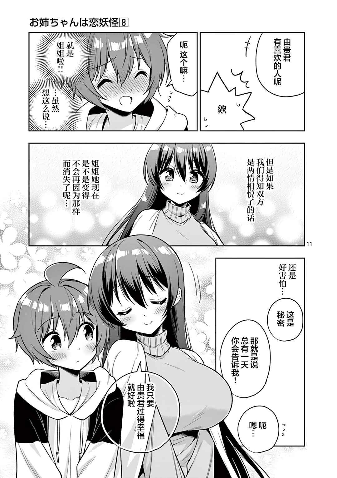 Onee Chan wa Koi Youkai Chapter 95 - Page 11