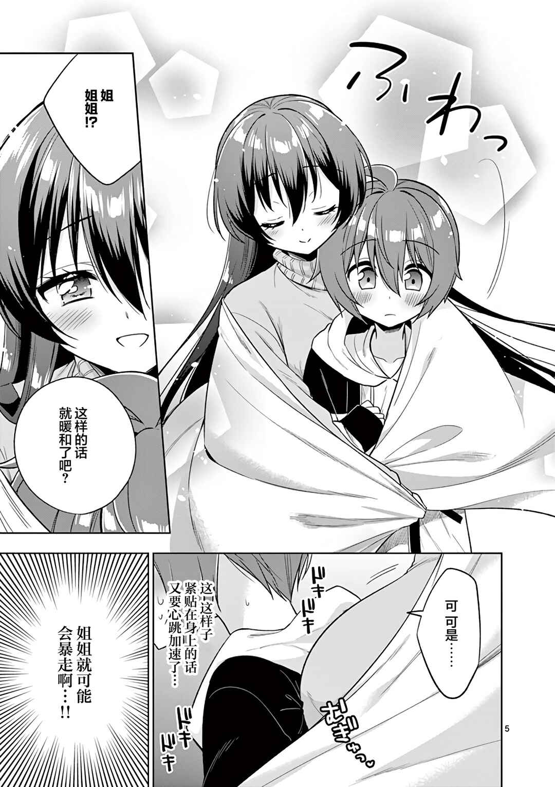 Onee Chan wa Koi Youkai Chapter 95 - Page 5