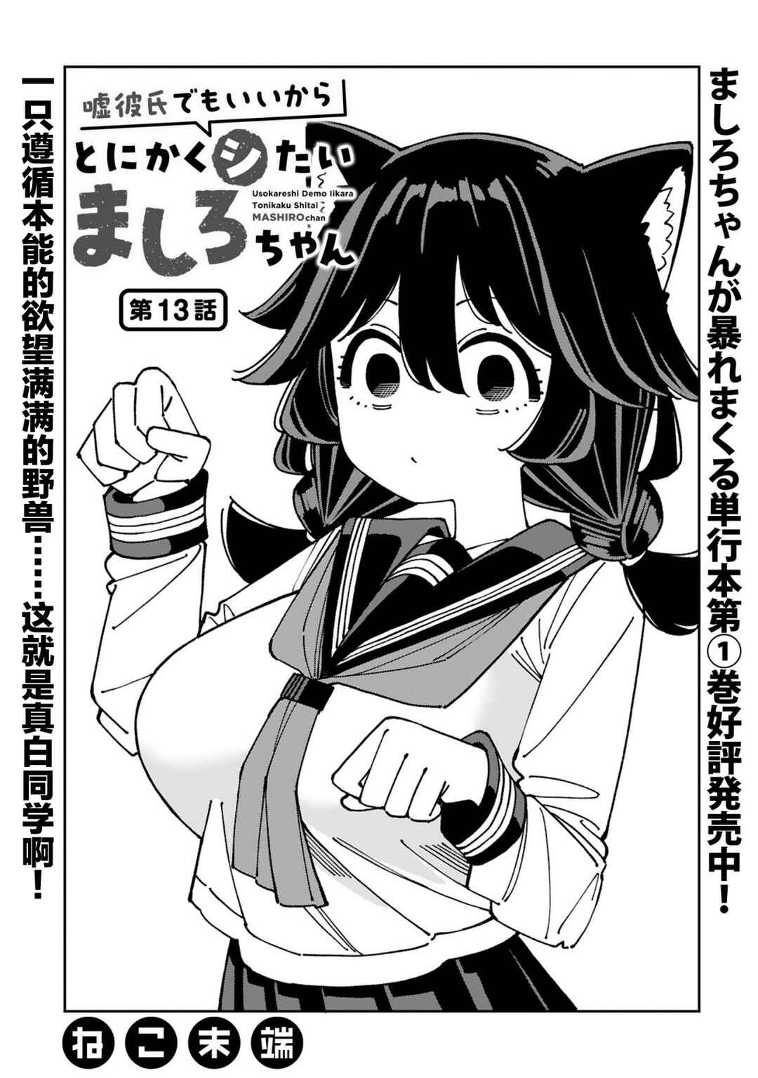 Uso Kareshi Demo Ii Kara Tonikaku Shitai Mashiro-chan Chapter 13 - Page 1