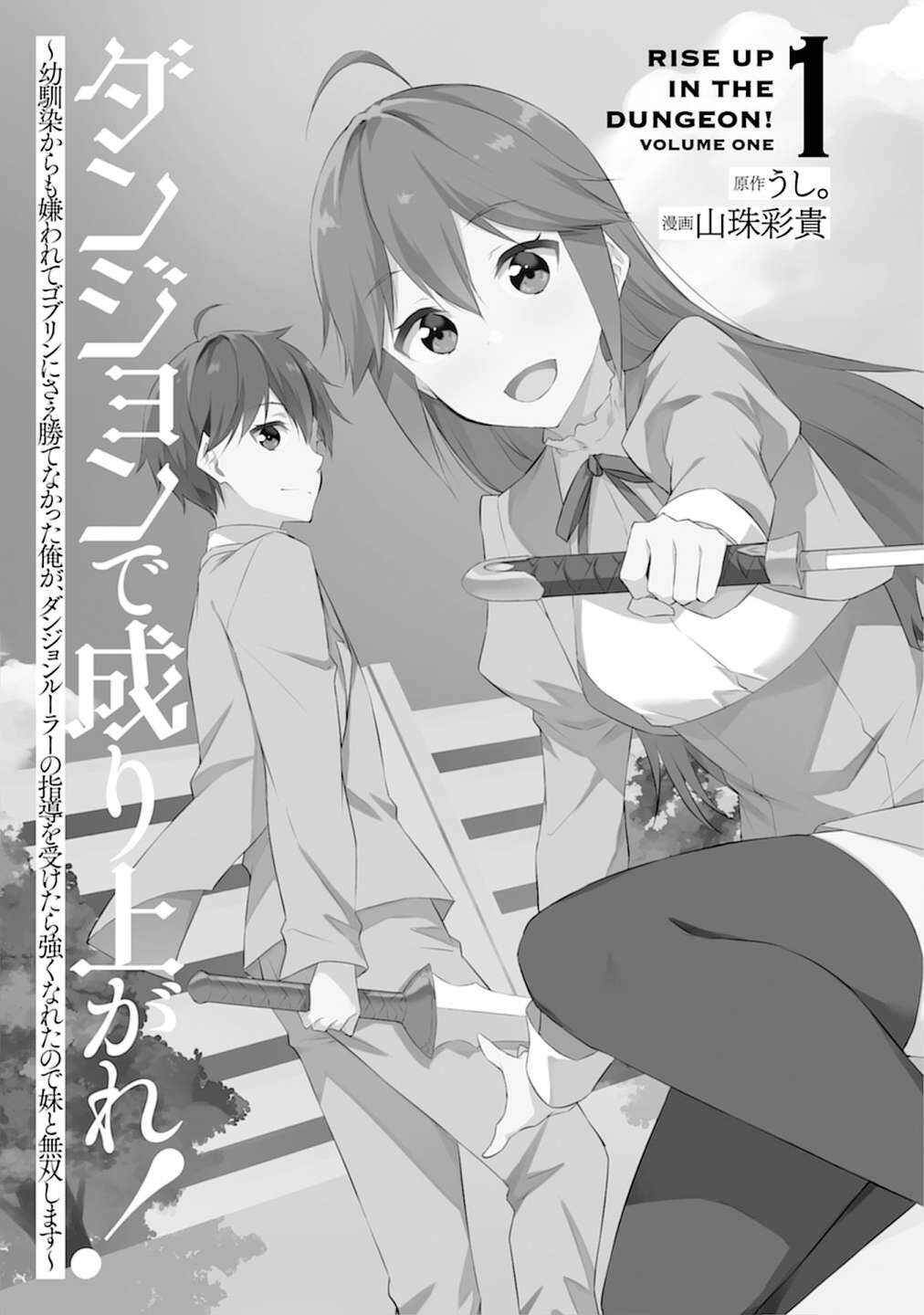 Dungeon de Nariagare! ~Osananajimi kara no Kirawarete Goblin ni Saekate Nakatta Ore ga, Dungeon Ruler no Shidou wo Uketara Tsuyoku Nareta no de Imouto to Musou shimasu~ Chapter 1 - Page 3