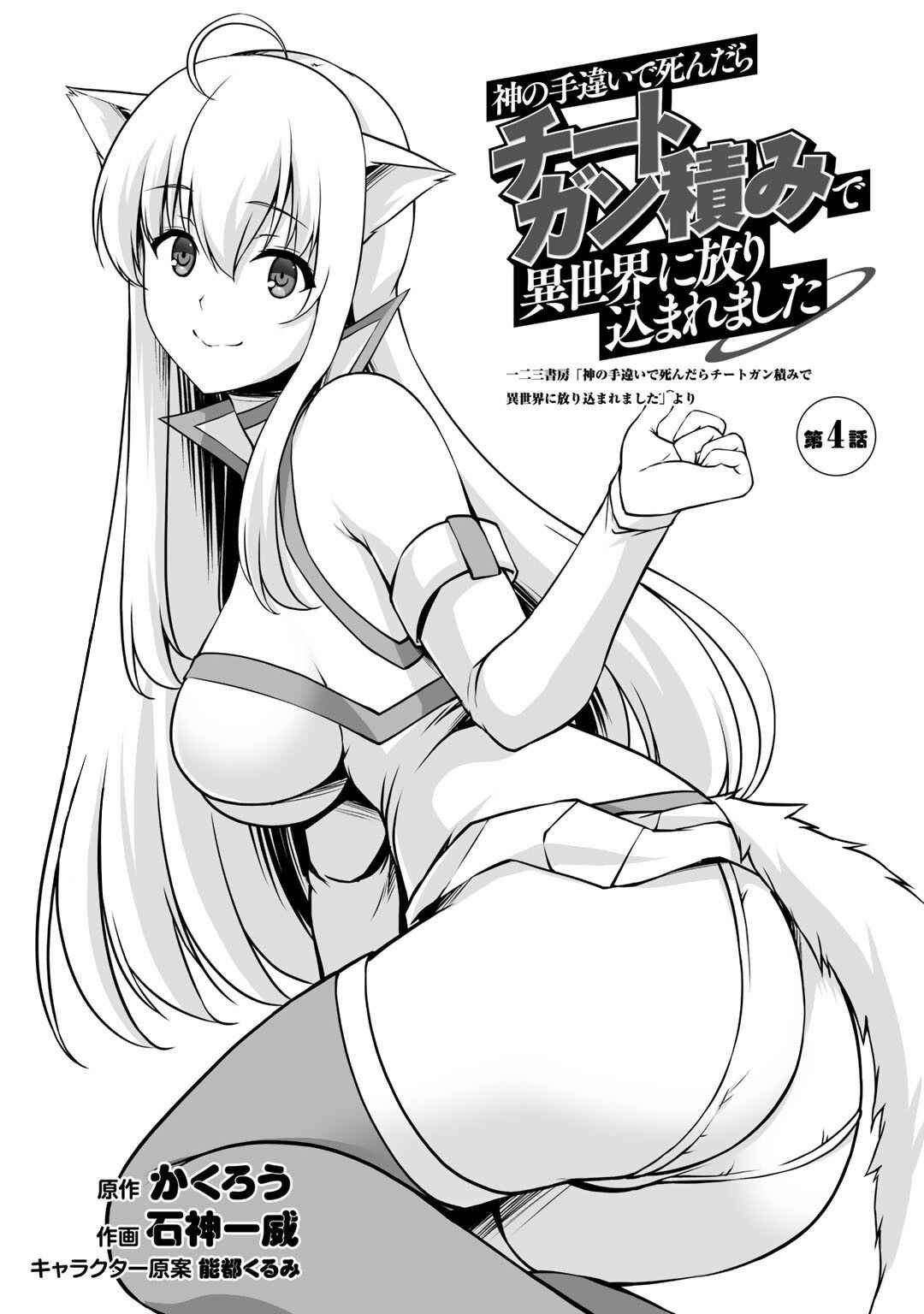 Kami no Techigai de Shindara Zumi de Isekai ni Hourikomare Mashita Chapter 4 - Page 4