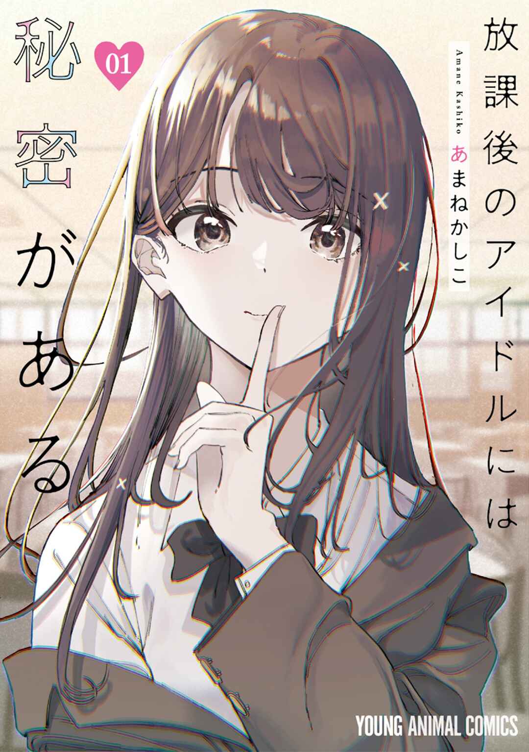 Houkago no Idol ni wa Himitsu ga Aru Chapter 1 - Page 1