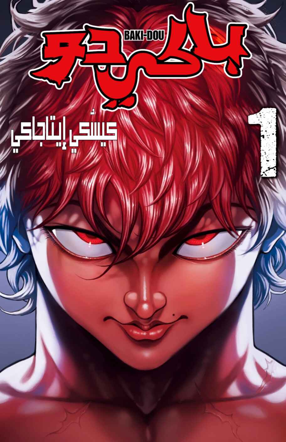 Baki-Dou Chapter 1 - Page 2