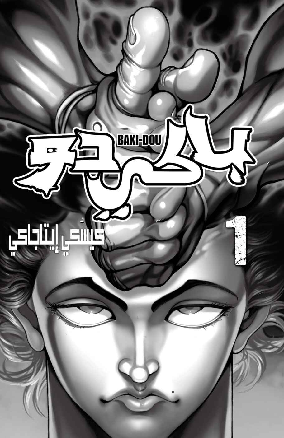 Baki-Dou Chapter 1 - Page 3