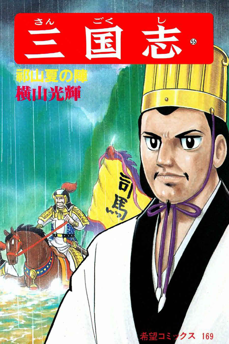 Sangokushi Chapter 383 - Page 1