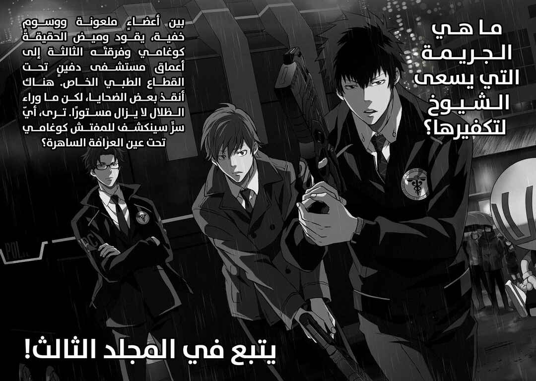 Psycho-Pass - Kanshikan Kougami Shinya Chapter 10 - Page 34