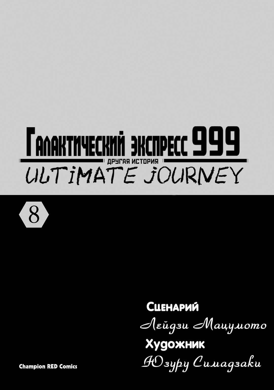 Ginga Tetsudo 999 - Another Story: Ultimate Journey Chapter 39 - Page 2