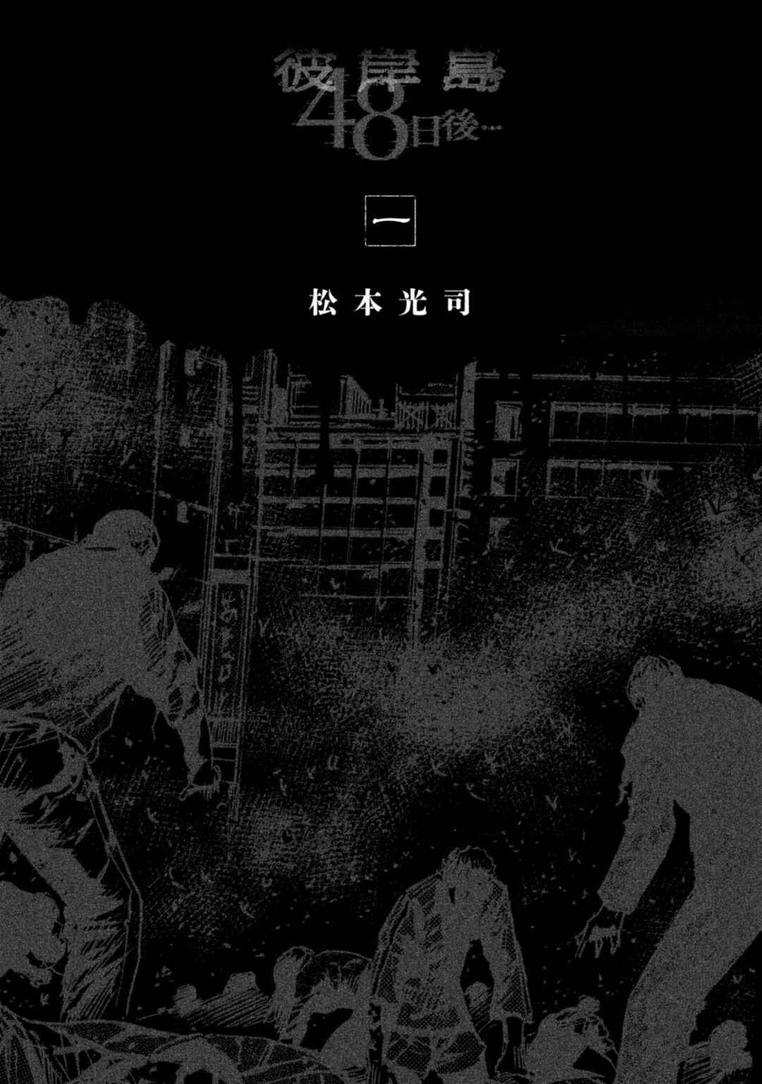 Higanjima - 48 Nichigo... Chapter 1 - Page 3