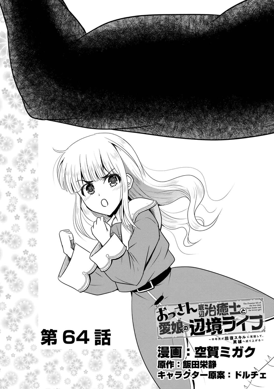 Ossan Teihen Chiyushi to Manamusume no Henkyou Life ~Chuunen Otoko ga Kaifuku Skill ni Kakusei Shite, Eiyuu e Nariagaru~ Chapter 64 - Page 1