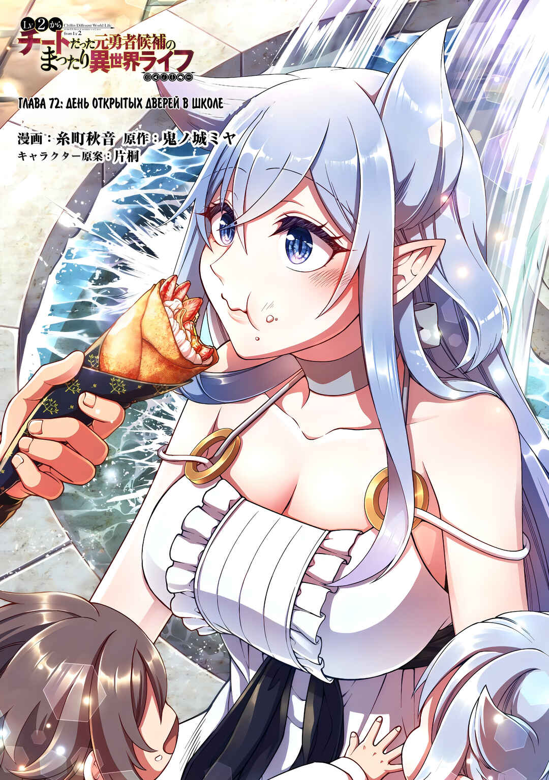 Lv2 kara Cheat datta Moto Yuusha Kouho no Mattari Isekai Life Chapter 72 - Page 1