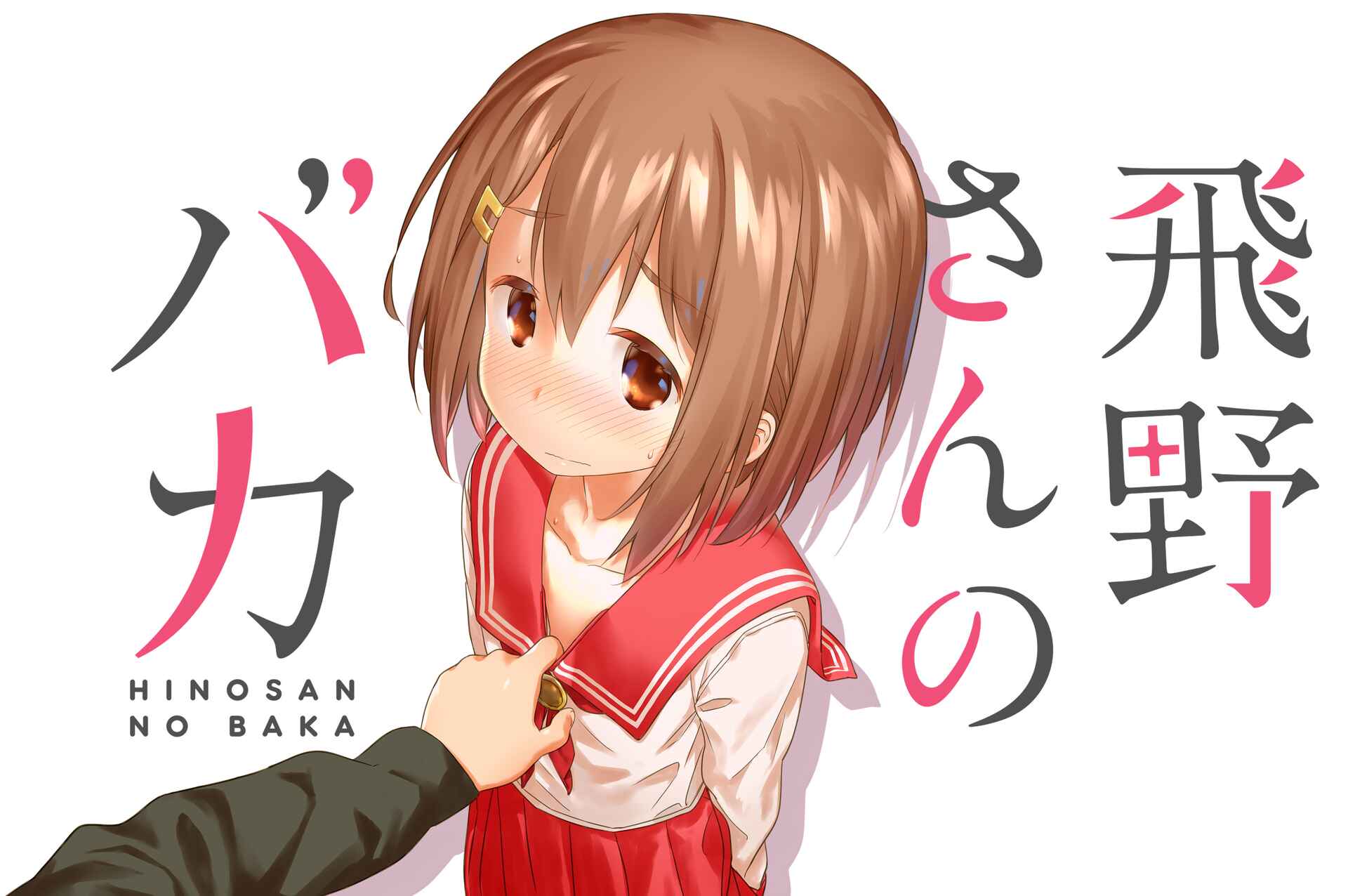Hino-san no Baka Chapter 1 - Page 1