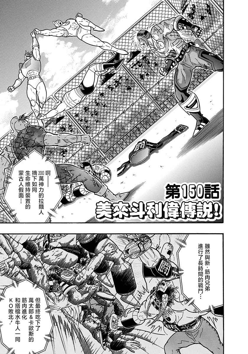 Kinnikuman II-Sei: Ultimate Chojin Tag Arc Chapter 150 - Page 1