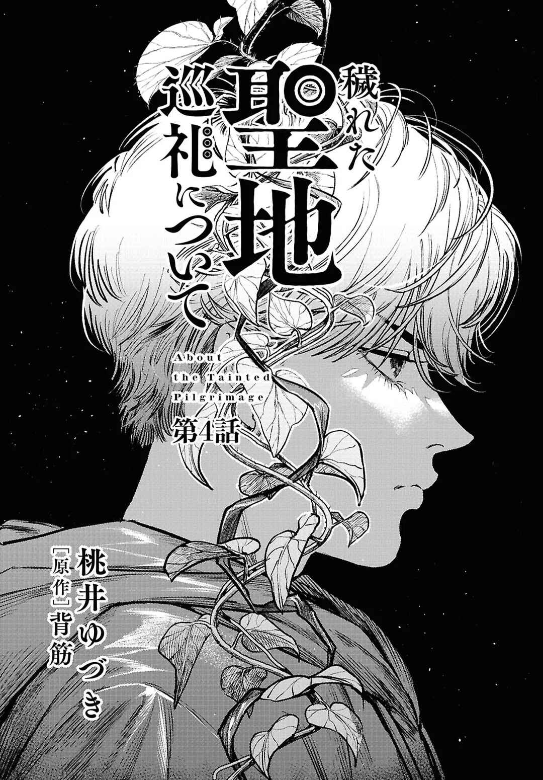Kegareta Seichi Junrei ni Tsuite Chapter 4 - Page 1