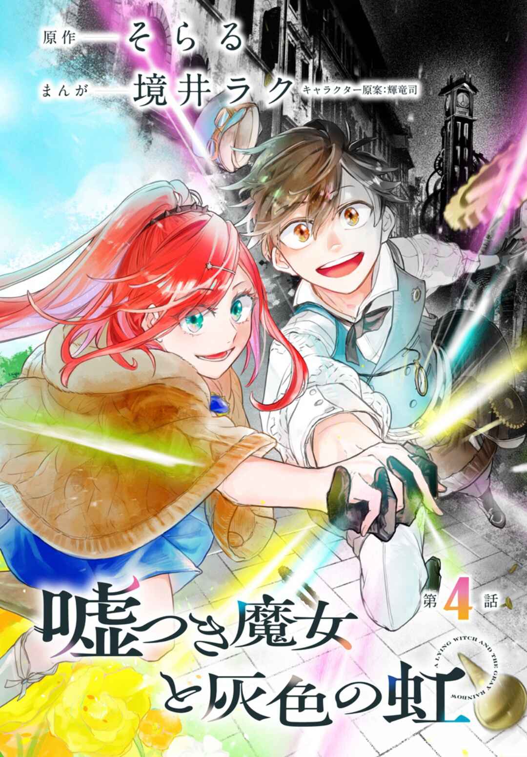 Usotsuki Majo to Haiiro no Niji Chapter 4 - Page 1
