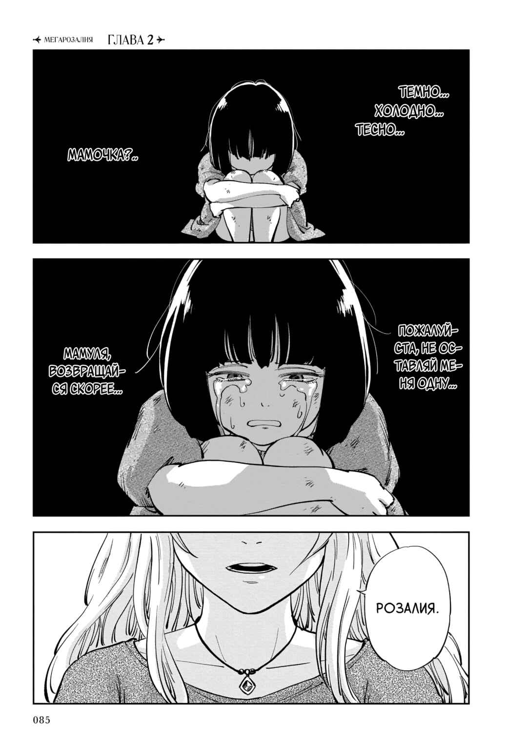 Mega Rosalia Chapter 2 - Page 1