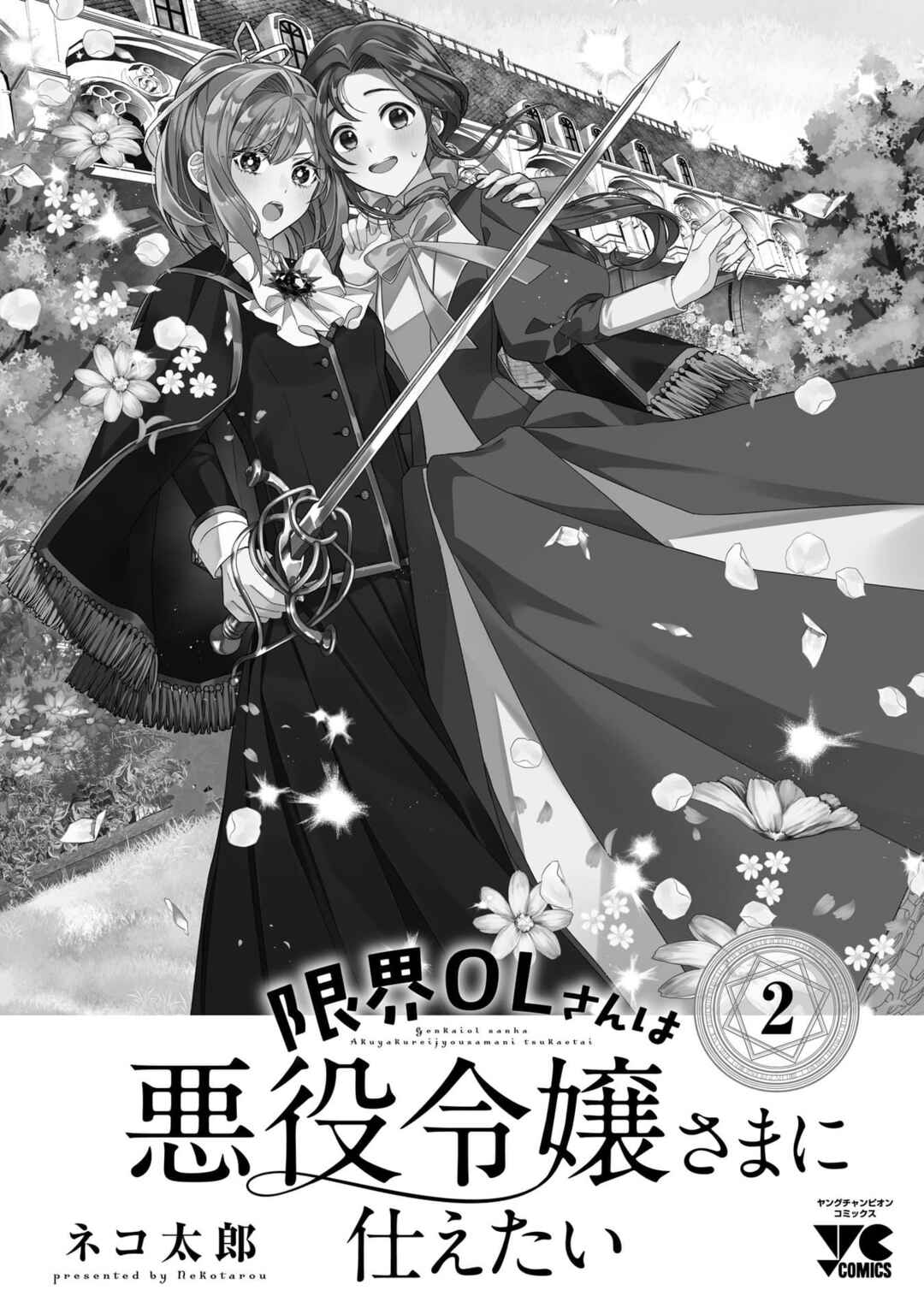 Genkai OL-san wa Akuyaku Reijou-sama ni Tsukaetai Chapter 11.5 - Page 14