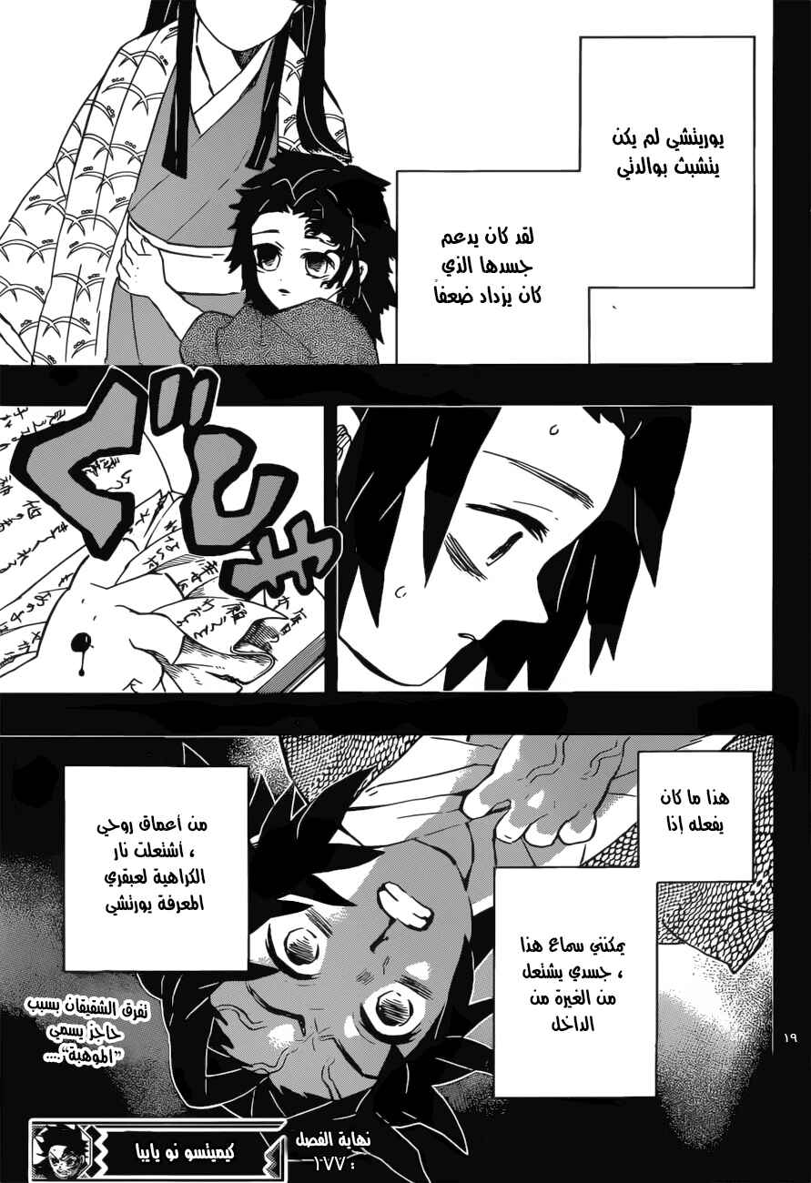 Demon Slayer: Kimetsu no Yaiba Chapter 177 - Page 19