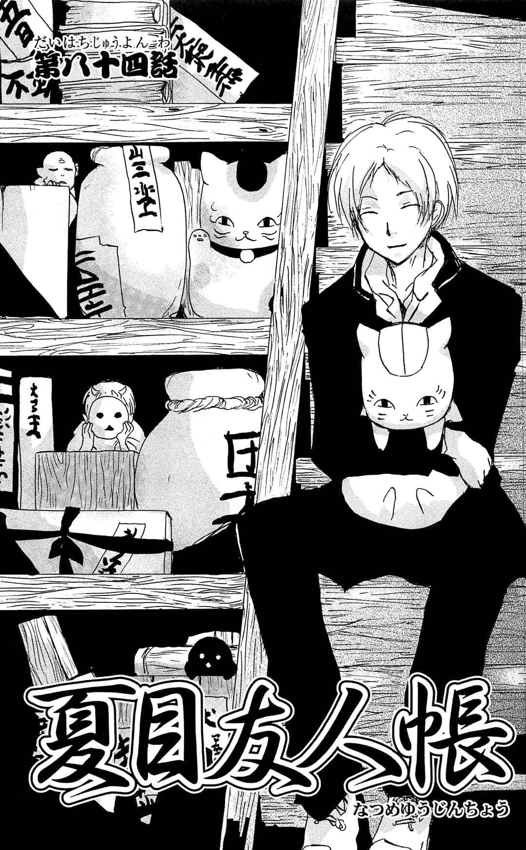 Natsume Yuujinchou Chapter 84 - Page 2