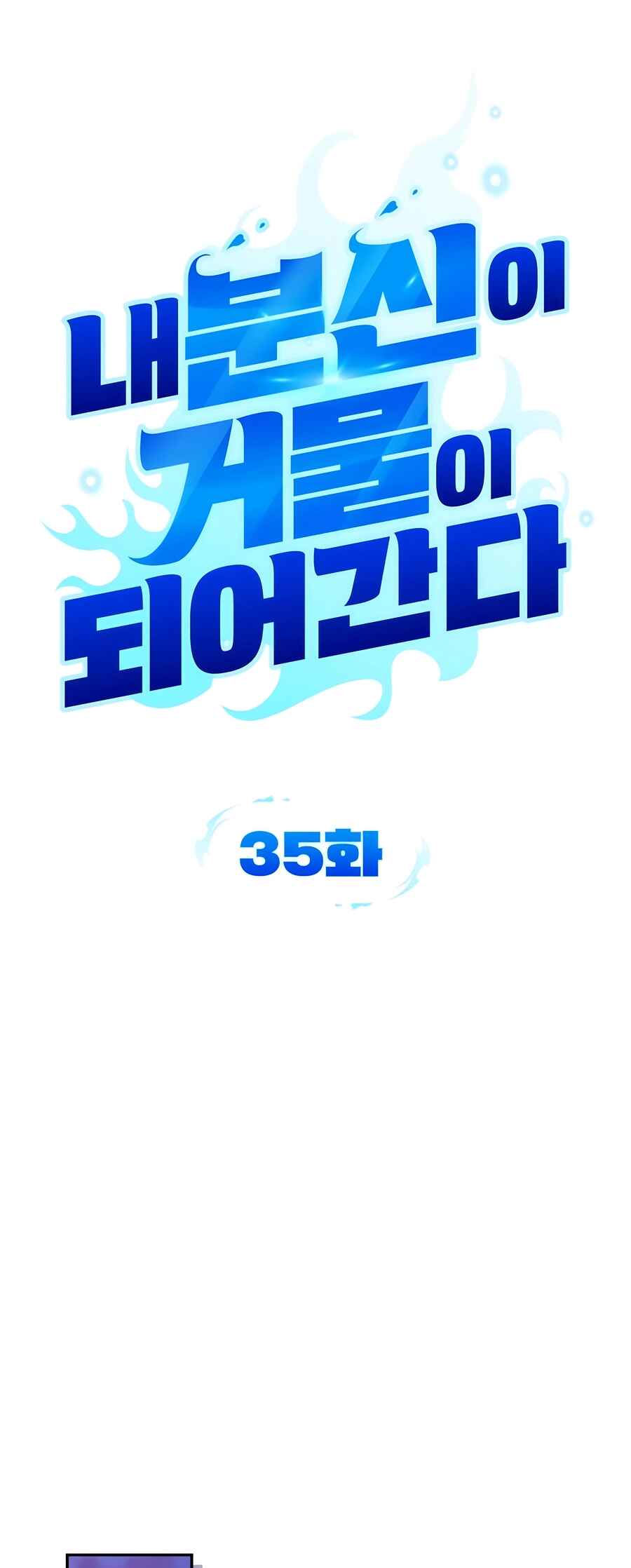 Nae Bunsin i Geomuri ga Doeeoganda Chapter 35 - Page 12
