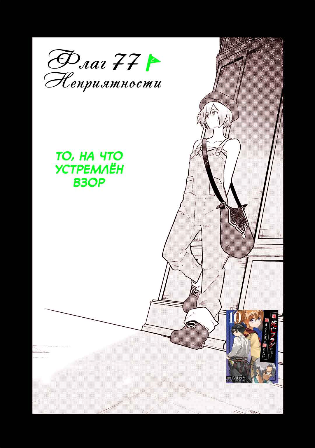 Ore no Shibou Flag ga Todomaru Tokoro o Shiranai Chapter 77 - Page 1