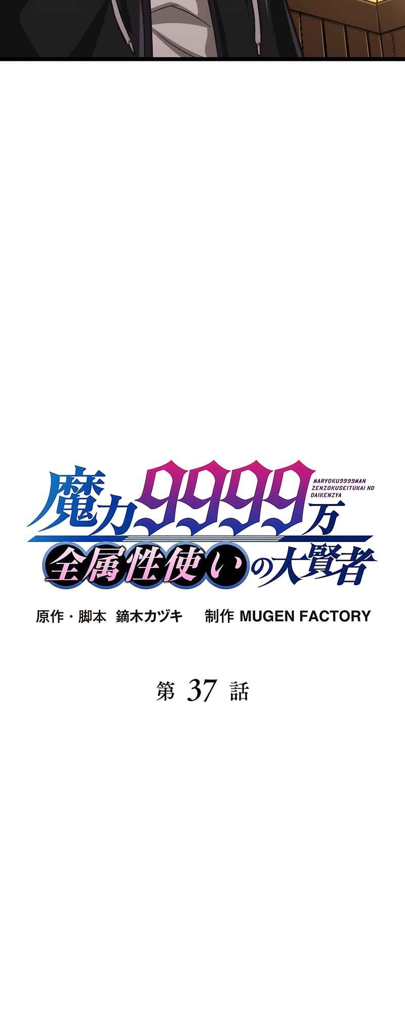 Maryoku 9999-man Zen Zokusei Tsukai no Daikenja Chapter 37 - Page 4