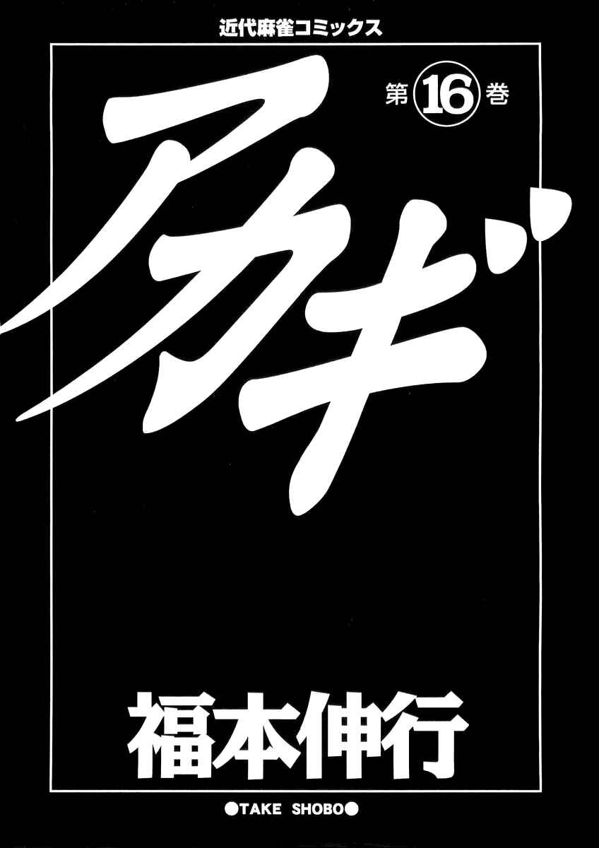 Akagi: Yami ni Oritatta Tensai Chapter 135 - Page 6