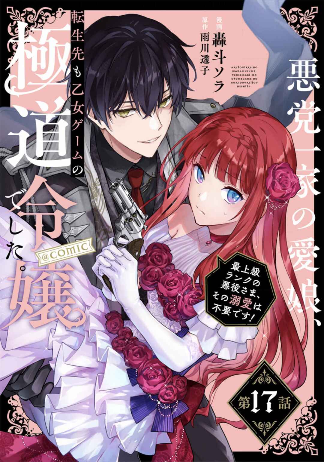 Akutou Ikka no Mana Musume, Tensei Saki mo Otome Game no Gokudou Reijou deshita Chapter 17 - Page 1