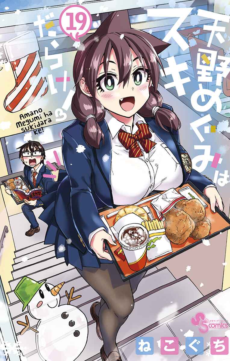 Amano Megumi wa Sukidarake! Chapter 189.5 - Page 1