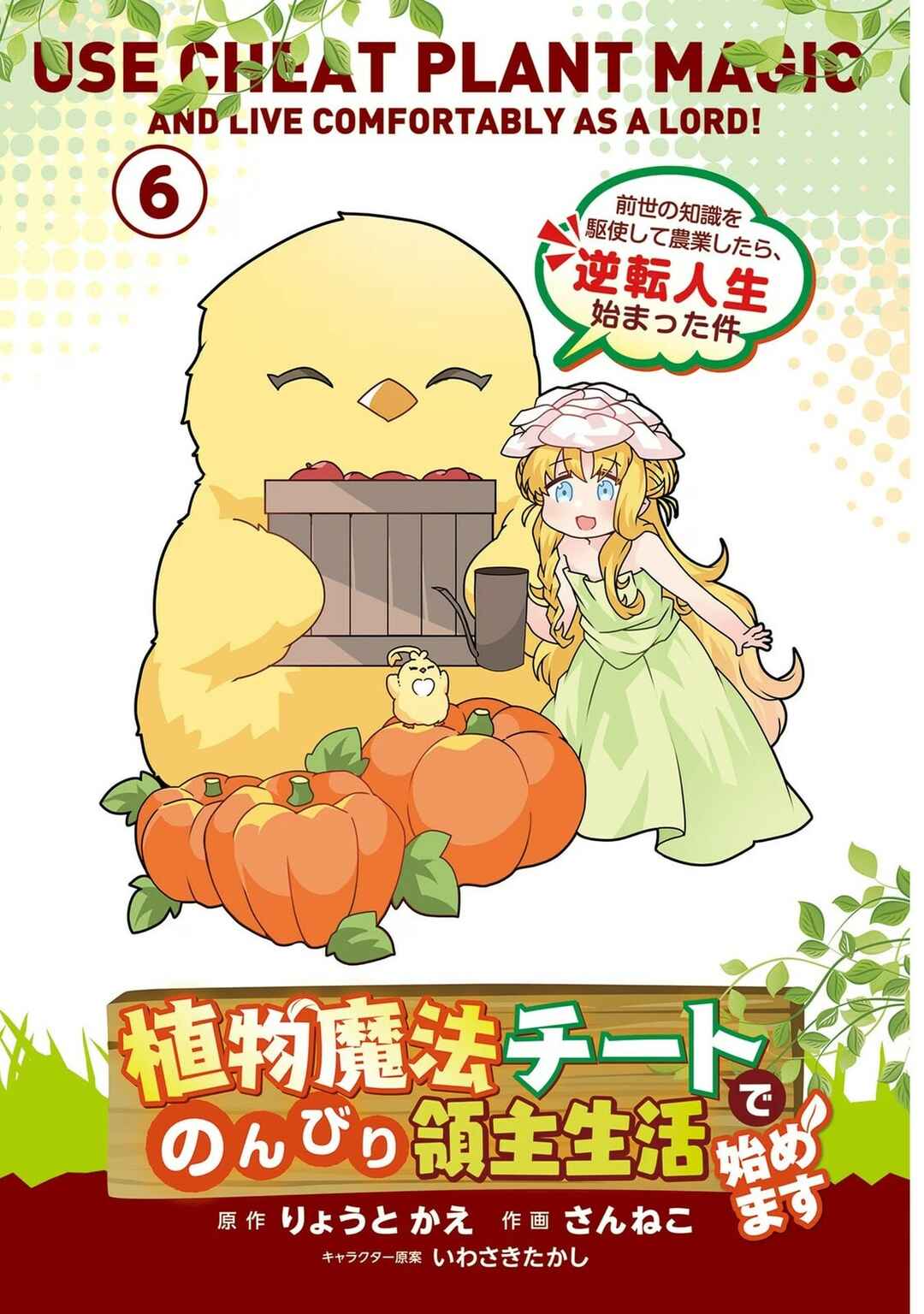 Shokubutsu Mahou Cheat de Nonbiri Ryoushu Seikatsu Hajimemasu: Zense no Chishiki o Kushi Shite Nougyou Shitara, Gyakuten Jinsei Hajimatta Ken Chapter 26 - Page 3