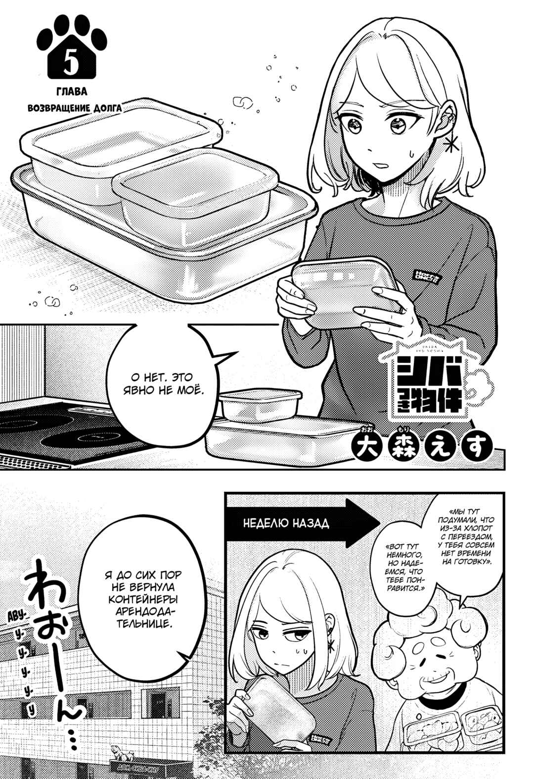 Shiba Inu Rooms Chapter 5 - Page 1