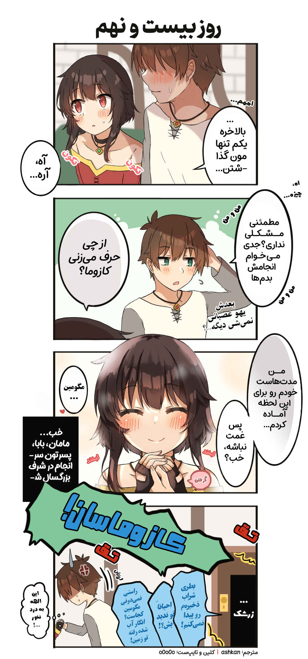 Kono Subarashii Sekai ni Shukufuku wo! - A Day of KazuMegu (Doujinshi) Chapter 29 - Page 1