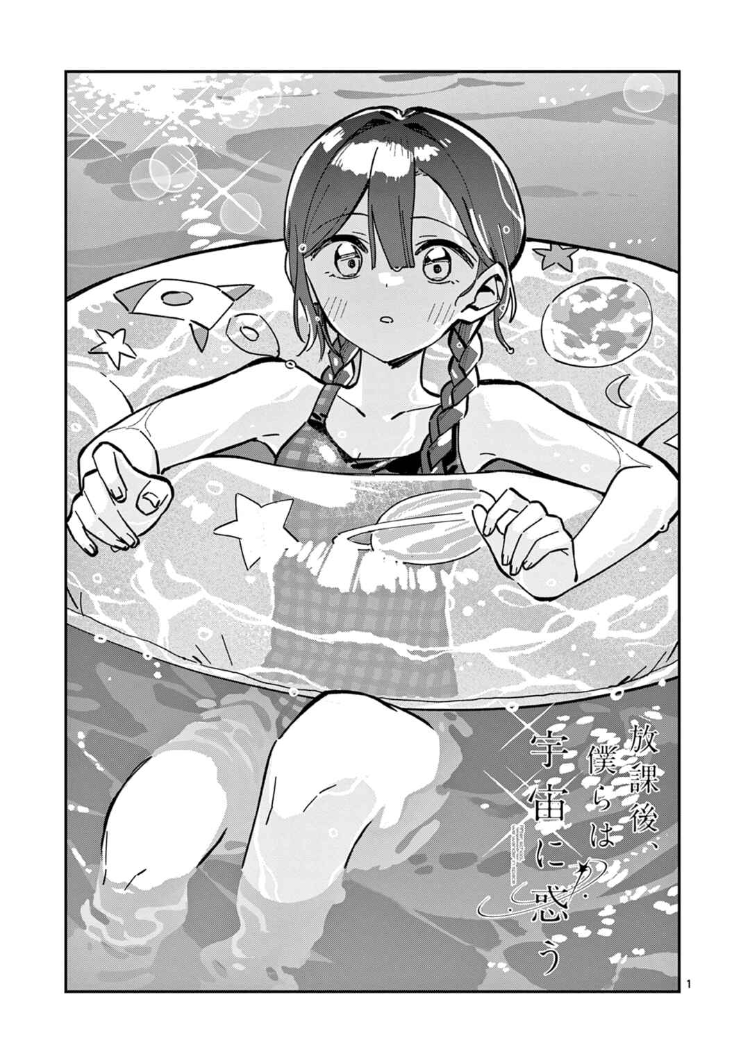 Houkago, Bokura wa Uchuu ni Madou Chapter 39 - Page 1