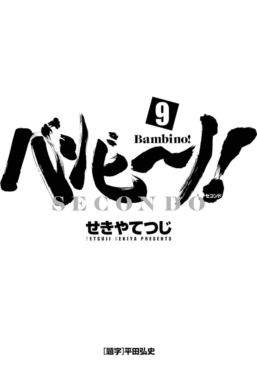 Bambino! Secondo Chapter 90 - Page 3