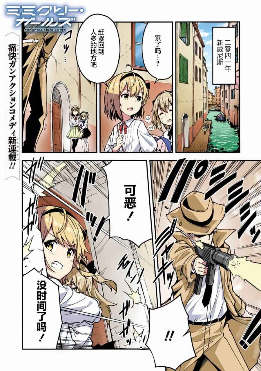 Mimicry Girls Chapter 1.1 - Page 2