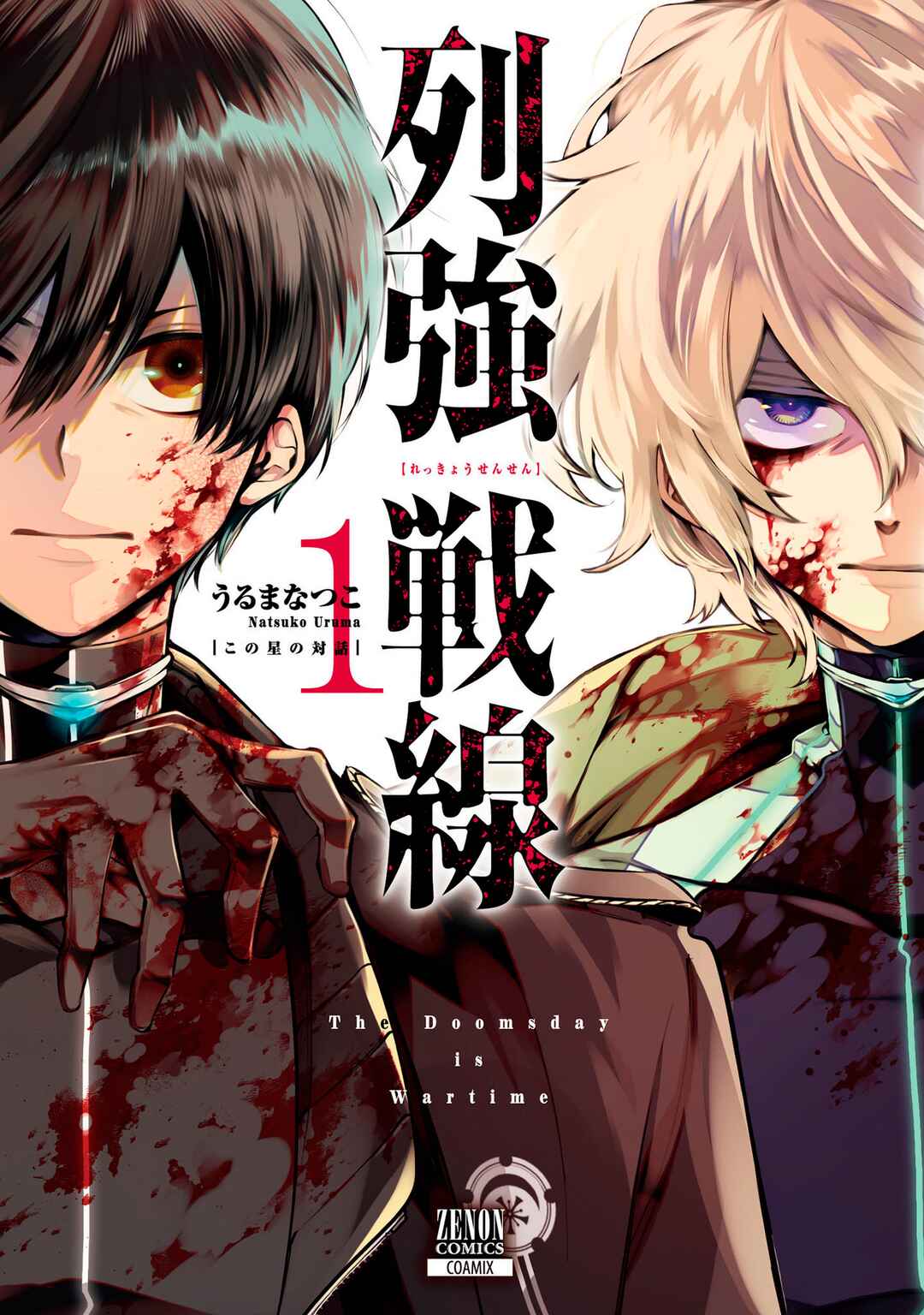Rekkyou Sensen Chapter 0 - Page 1