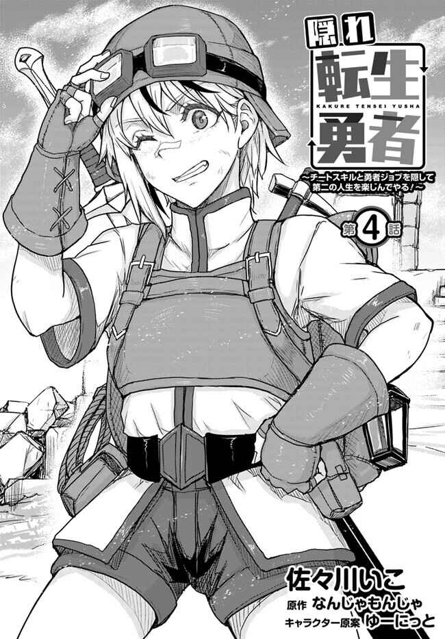 Kakure Tensei Yuusha: Cheat Skill to Yuusha Job o Kakushite Daini no Jinsei o Tanoshindeyaru! Chapter 4 - Page 1