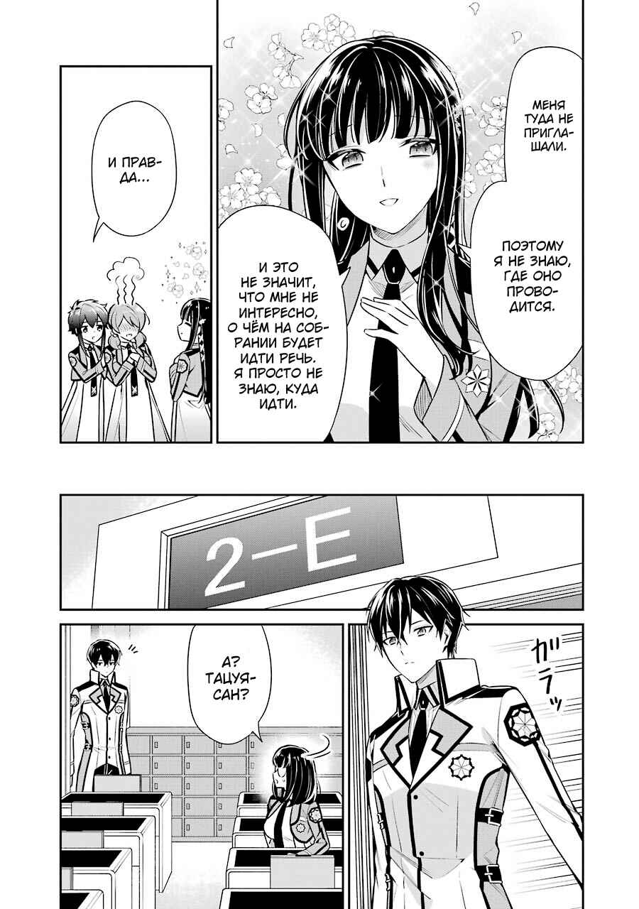 Mahouka Koukou no Rettousei - Shizoku Kaigi-hen Chapter 9 - Page 15