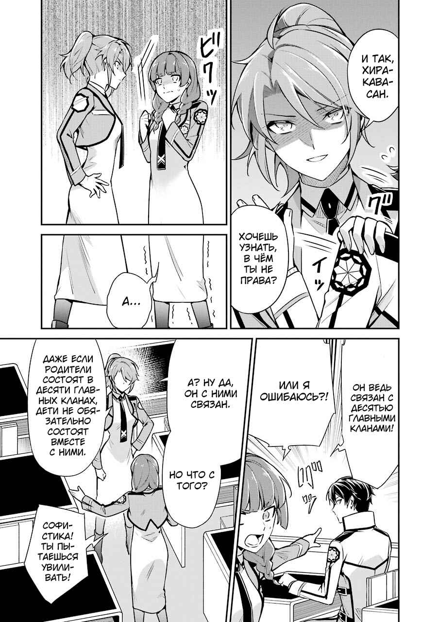 Mahouka Koukou no Rettousei - Shizoku Kaigi-hen Chapter 9 - Page 23