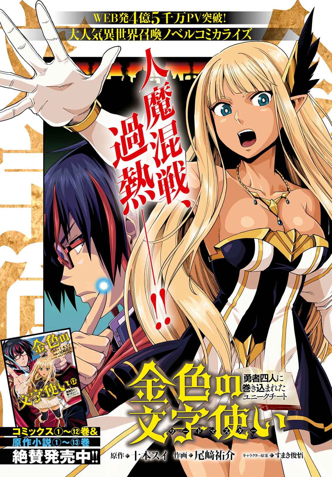 Konjiki no Word Master: Yuusha Yonin ni Makikomareta Unique Cheat Chapter 66 - Page 1