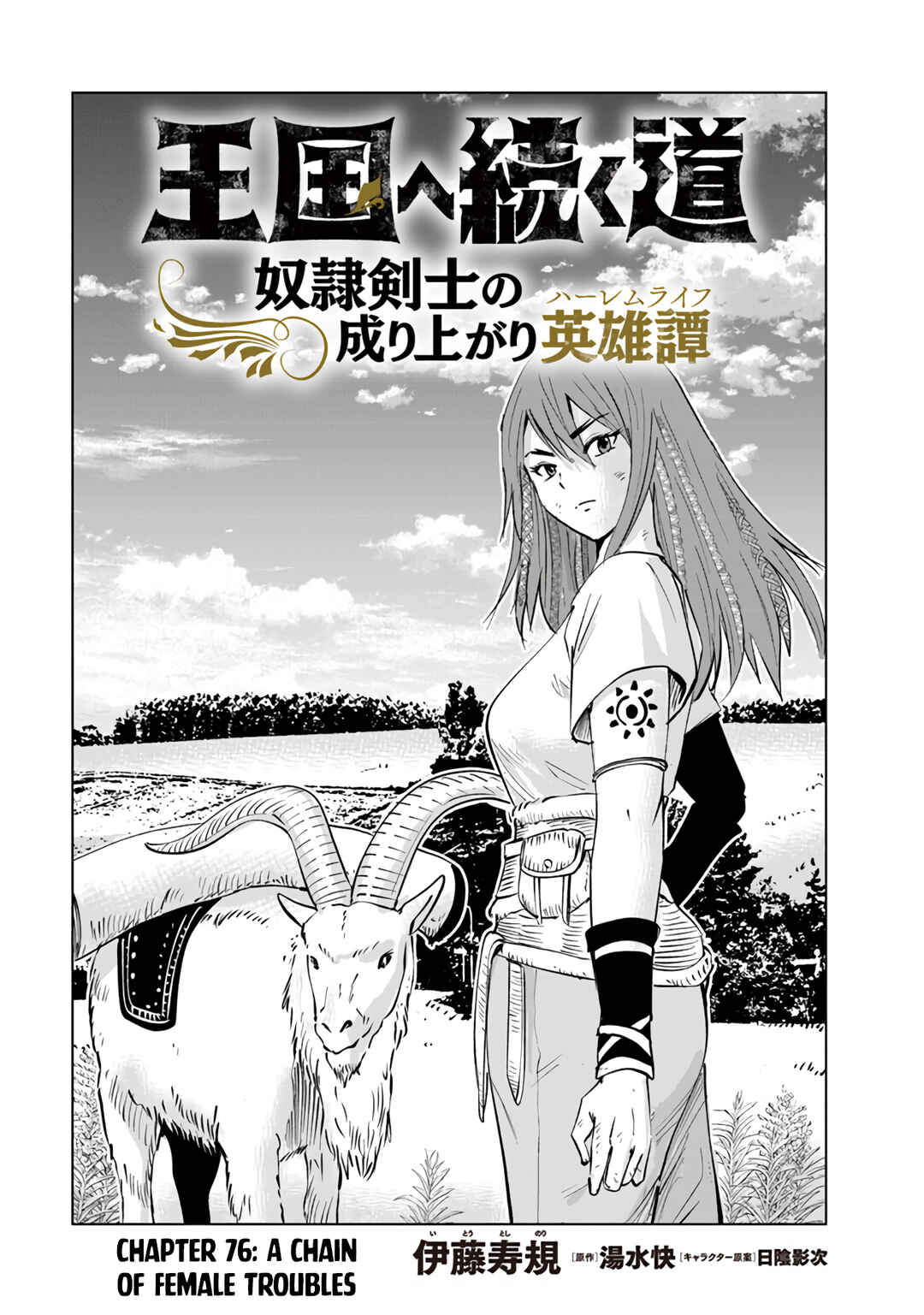 Oukoku e Tsuzuku Michi - Dorei Kenshi no Nariagari Harem Life Chapter 76 - Page 2